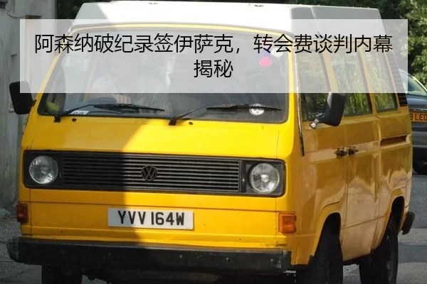 阿森纳破纪录签伊萨克，转会费谈判内幕揭秘