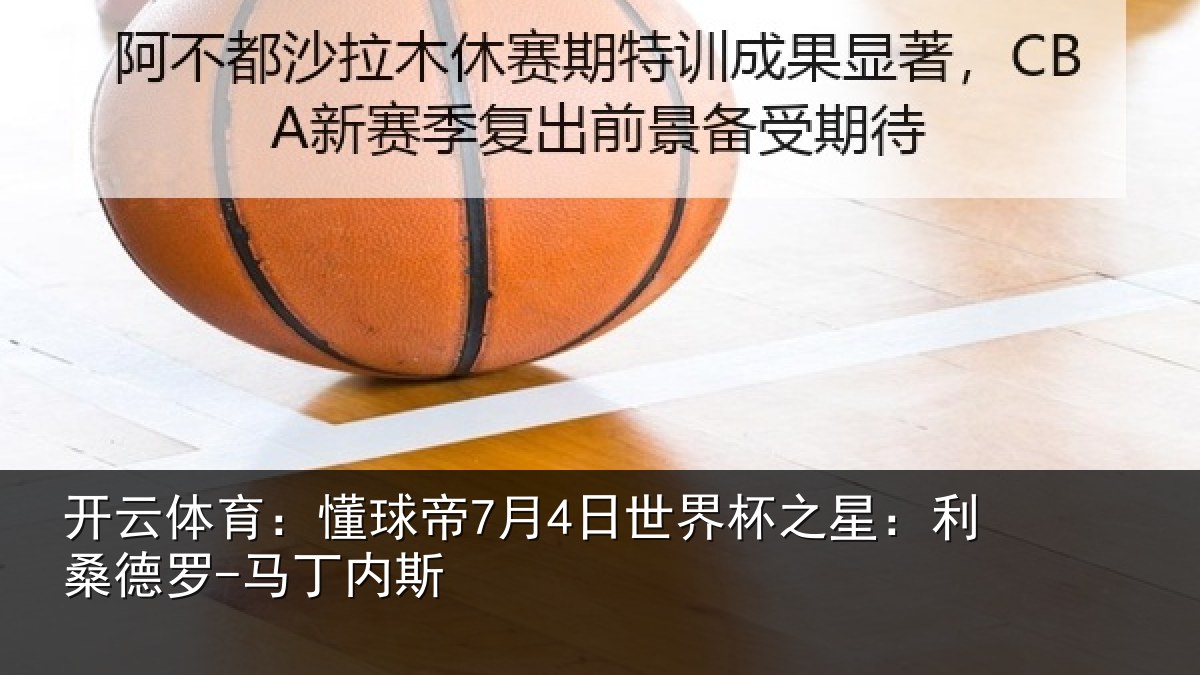 开云体育:懂球相关情况:利桑德罗-马丁内斯