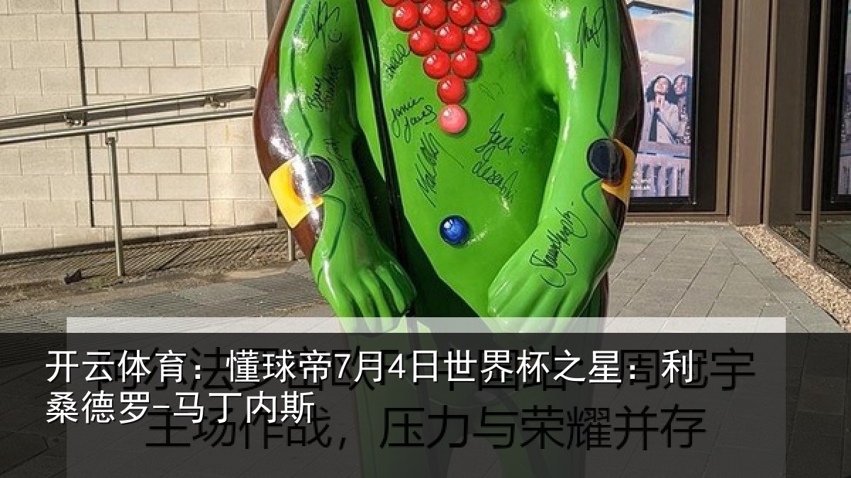 开云体育:懂球相关情况:利桑德罗-马丁内斯