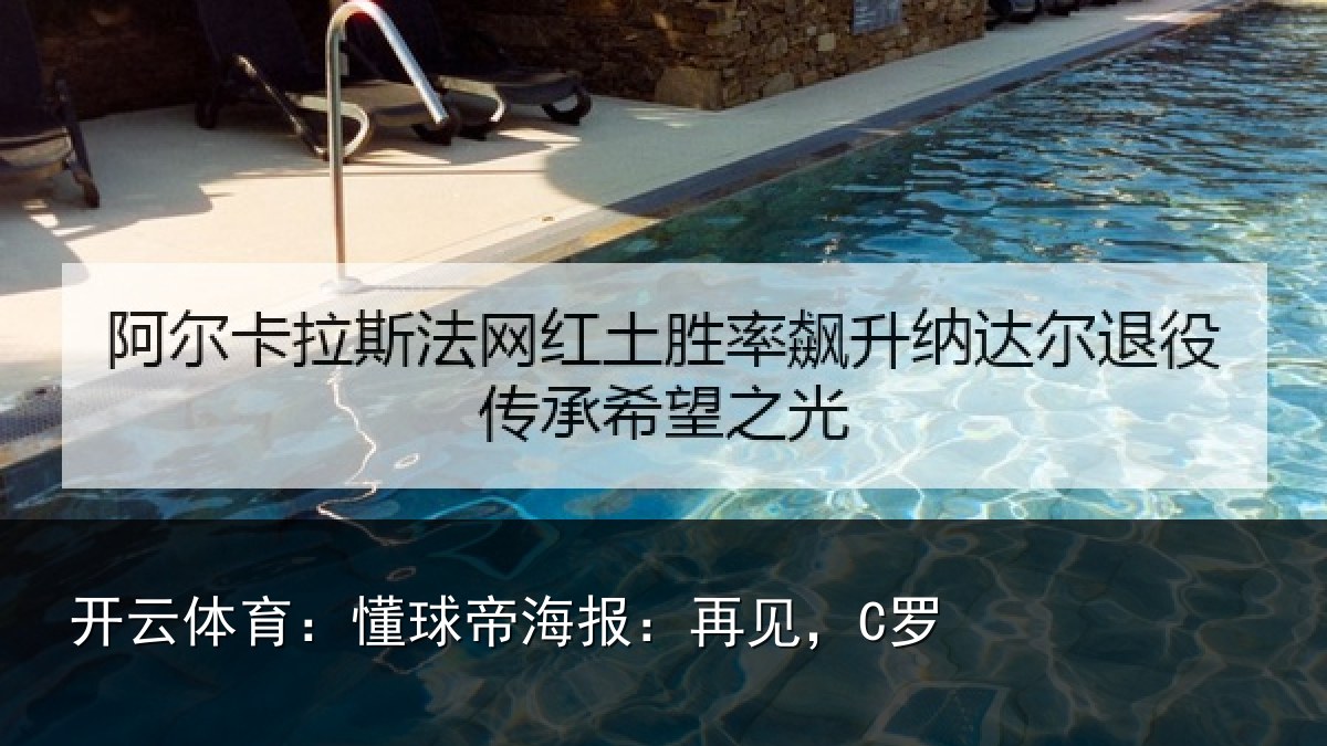 开云体育:懂球帝海报:再见,C罗