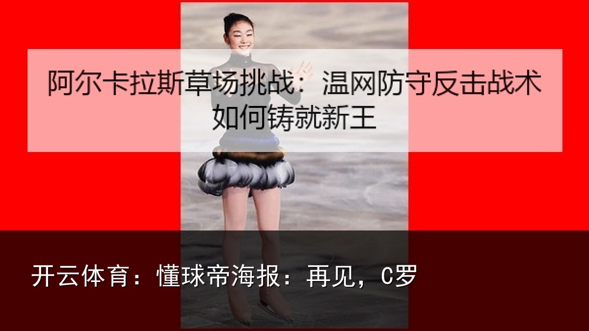 开云体育:懂球帝海报:再见,C罗