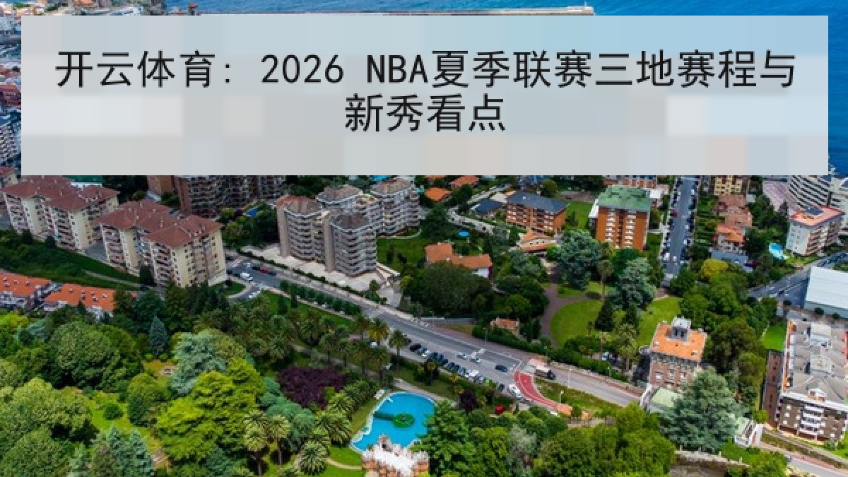 开云体育: 2026 NBA夏季联赛三地赛程与新秀看点