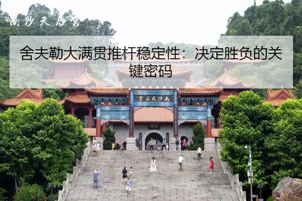 she-fu-lei-da-man-guan-tui-gan-wen-ding-xing-jue-ding-sheng-fu-de-guan-jian-mi-ma-2-692.jpg