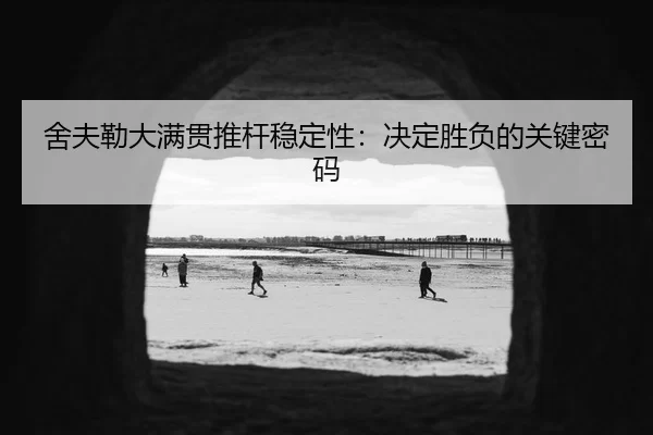 舍夫勒大满贯推杆稳定性：决定胜负的关键密码