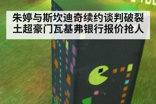 朱婷与斯坎迪奇续约谈判破裂 土超豪门瓦基弗银行报价抢人