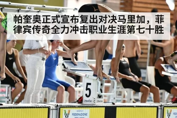 帕奎奥正式宣布复出对决马里加，菲律宾传奇全力冲击职业生涯第七十胜