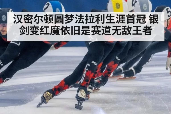 汉密尔顿圆梦法拉利生涯首冠 银剑变红魔依旧是赛道无敌王者