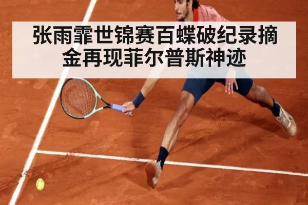 张雨霏世锦赛百蝶破纪录摘金再现菲尔普斯神迹